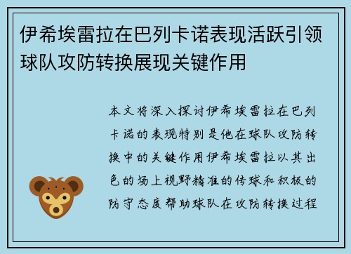 伊希埃雷拉在巴列卡诺表现活跃引领球队攻防转换展现关键作用