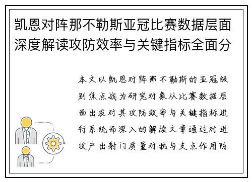 凯恩对阵那不勒斯亚冠比赛数据层面深度解读攻防效率与关键指标全面分析