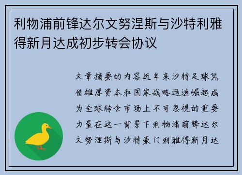 利物浦前锋达尔文努涅斯与沙特利雅得新月达成初步转会协议