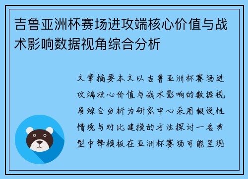 吉鲁亚洲杯赛场进攻端核心价值与战术影响数据视角综合分析
