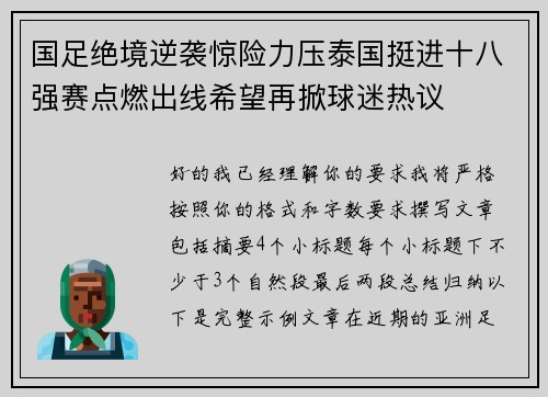 国足绝境逆袭惊险力压泰国挺进十八强赛点燃出线希望再掀球迷热议