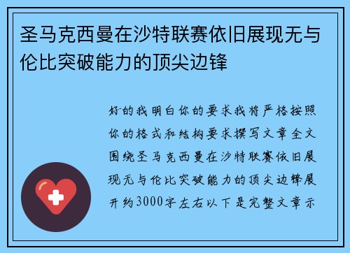 圣马克西曼在沙特联赛依旧展现无与伦比突破能力的顶尖边锋