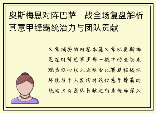 奥斯梅恩对阵巴萨一战全场复盘解析其意甲锋霸统治力与团队贡献