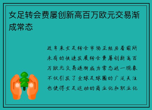 女足转会费屡创新高百万欧元交易渐成常态