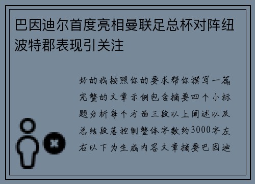 巴因迪尔首度亮相曼联足总杯对阵纽波特郡表现引关注