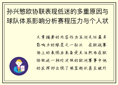 孙兴慜欧协联表现低迷的多重原因与球队体系影响分析赛程压力与个人状态