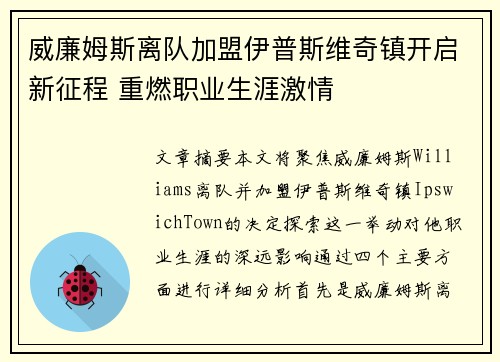 威廉姆斯离队加盟伊普斯维奇镇开启新征程 重燃职业生涯激情