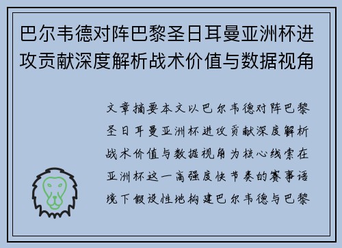 巴尔韦德对阵巴黎圣日耳曼亚洲杯进攻贡献深度解析战术价值与数据视角