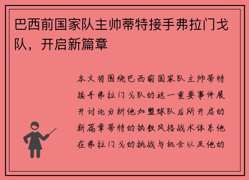 巴西前国家队主帅蒂特接手弗拉门戈队，开启新篇章