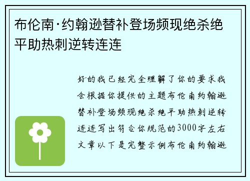 布伦南·约翰逊替补登场频现绝杀绝平助热刺逆转连连
