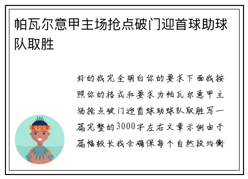 帕瓦尔意甲主场抢点破门迎首球助球队取胜