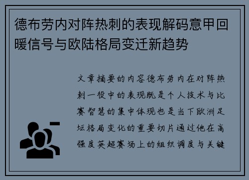 德布劳内对阵热刺的表现解码意甲回暖信号与欧陆格局变迁新趋势