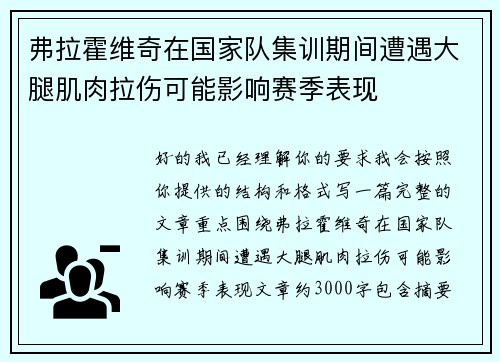 弗拉霍维奇在国家队集训期间遭遇大腿肌肉拉伤可能影响赛季表现