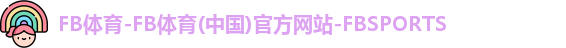 FB体育